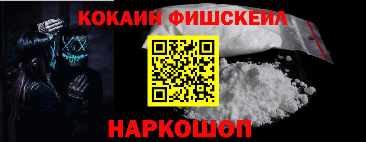 Cocaine FishScale  COCAIN  цены наркотик  Вход с VPN  КОКАИН Перу  Новомосковск 