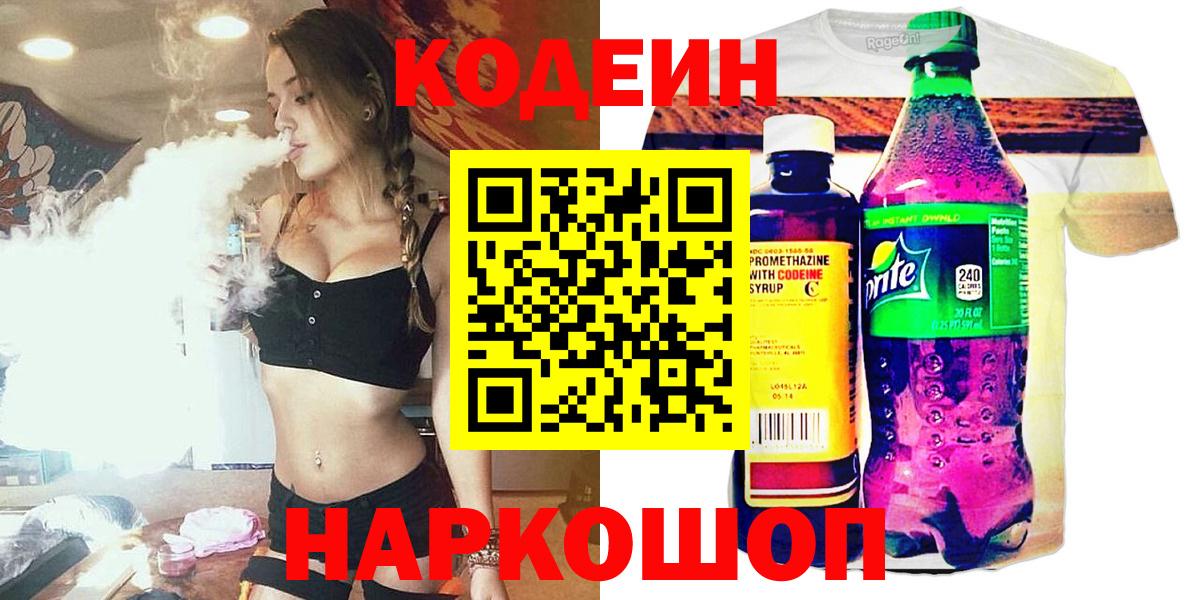 Новомосковск  Кодеиновый сироп Lean напиток Lean (лин)  Вход с VPN 